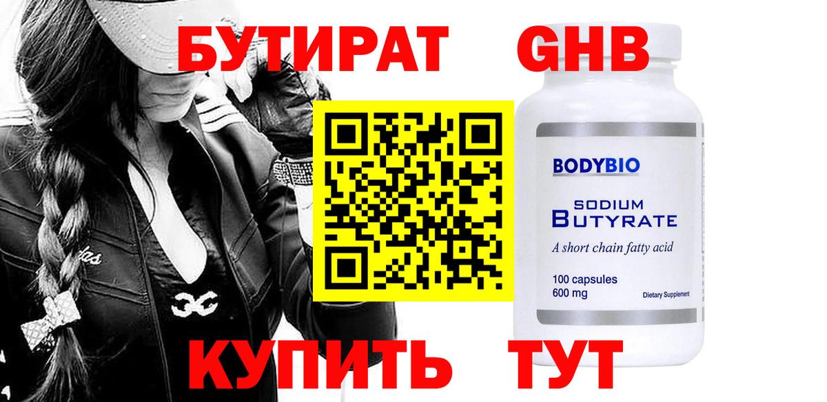 БУТИРАТ GHB Губаха