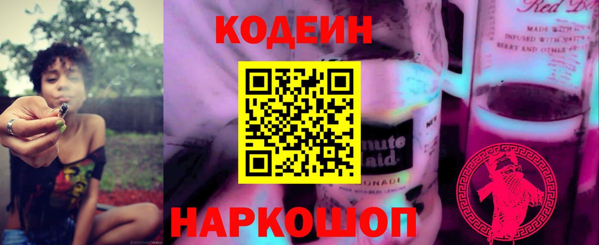 Кодеин Purple Drank Губаха